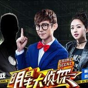 明星大侦探第一季,悬疑推理的明星盛宴